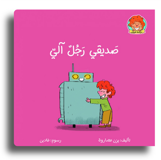 Mein Freund der Roboter