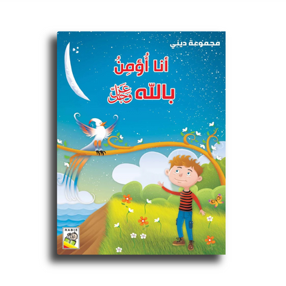 أنا أؤمن بالله