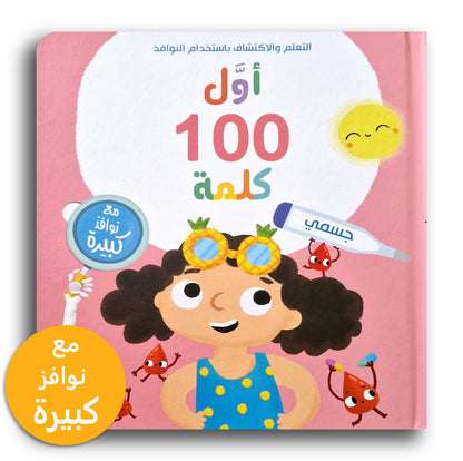 Erste 100 Wörter- Mein Körper /أول 100 كلمة -جسمي