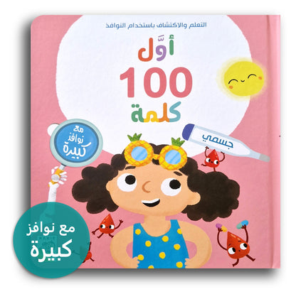Erste 100 Wörter- Mein Körper /أول 100 كلمة -جسمي