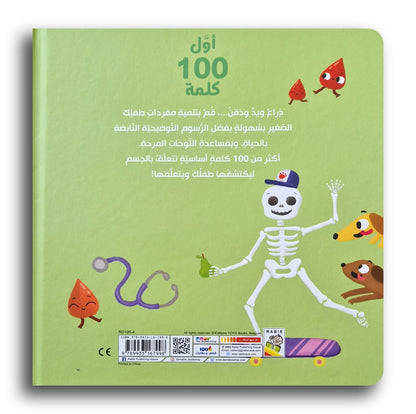 Erste 100 Wörter- Mein Körper /أول 100 كلمة -جسمي